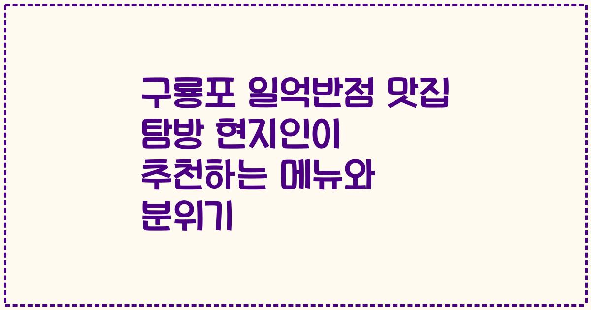 구룡포 일억반점 맛집 탐방 현지인이 추천하는 메뉴와 분위기