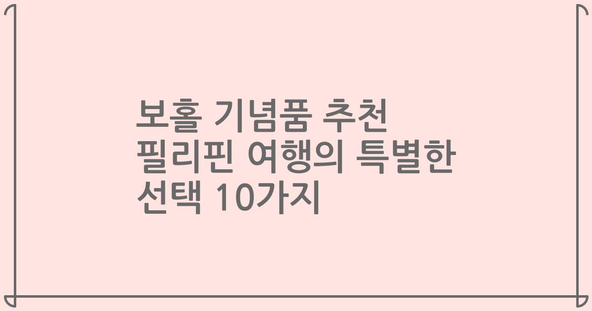 보홀 기념품 추천 필리핀 여행의 특별한 선택 10가지
