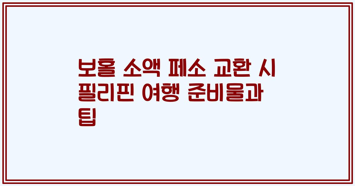 보홀 소액 페소 교환 시 필리핀 여행 준비물과 팁