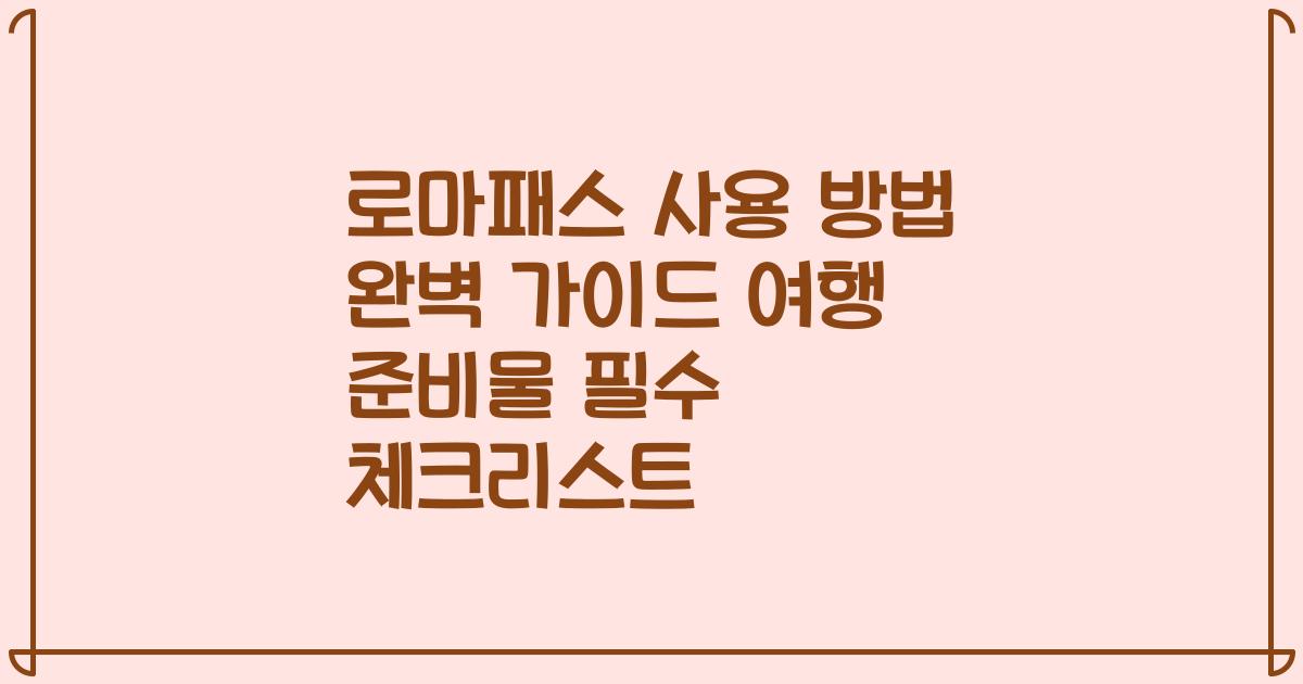 로마패스 사용 방법 완벽 가이드 여행 준비물 필수 체크리스트