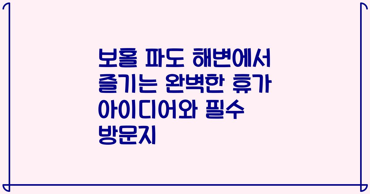 보홀 파도 해변에서 즐기는 완벽한 휴가 아이디어와 필수 방문지