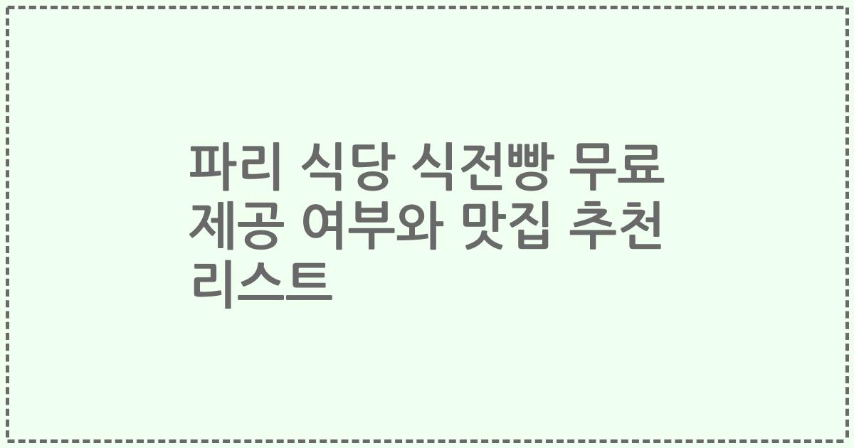 파리 식당 식전빵 무료 제공 여부와 맛집 추천 리스트