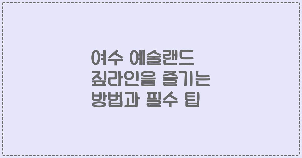 여수 예술랜드 짚라인을 즐기는 방법과 필수 팁