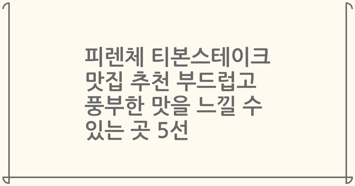 피렌체 티본스테이크 맛집 추천 부드럽고 풍부한 맛을 느낄 수 있는 곳 5선