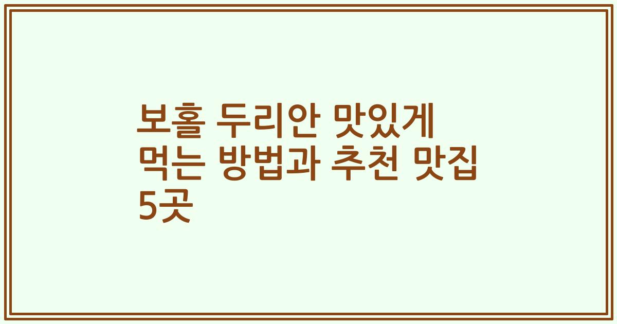 보홀 두리안 맛있게 먹는 방법과 추천 맛집 5곳
