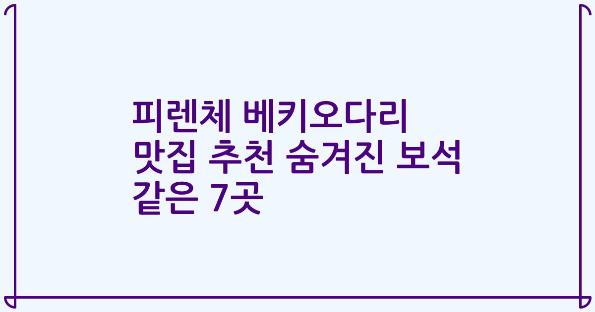 피렌체 베키오다리 맛집 추천 숨겨진 보석 같은 7곳