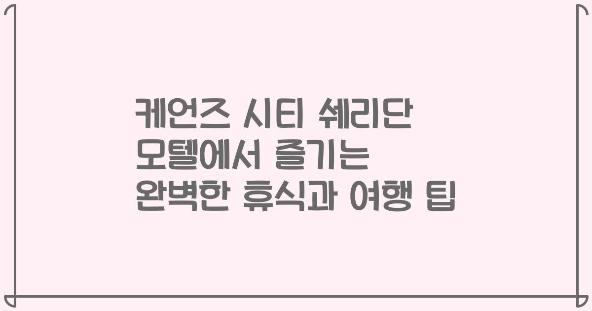 케언즈 시티 쉐리단 모텔에서 즐기는 완벽한 휴식과 여행 팁