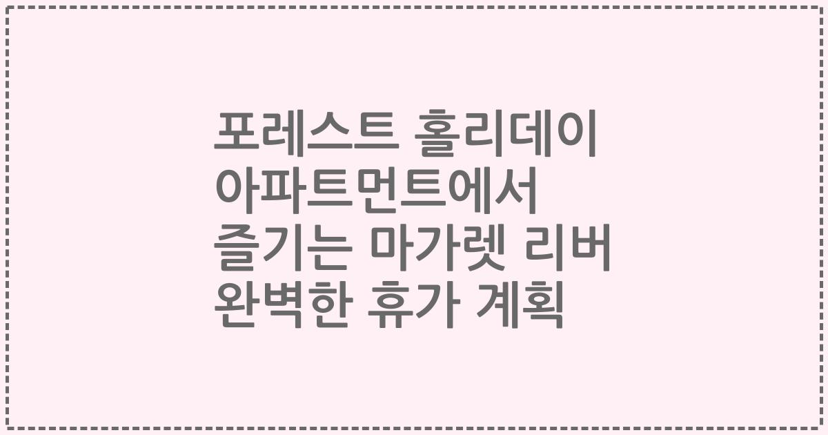 포레스트 홀리데이 아파트먼트에서 즐기는 마가렛 리버 완벽한 휴가 계획