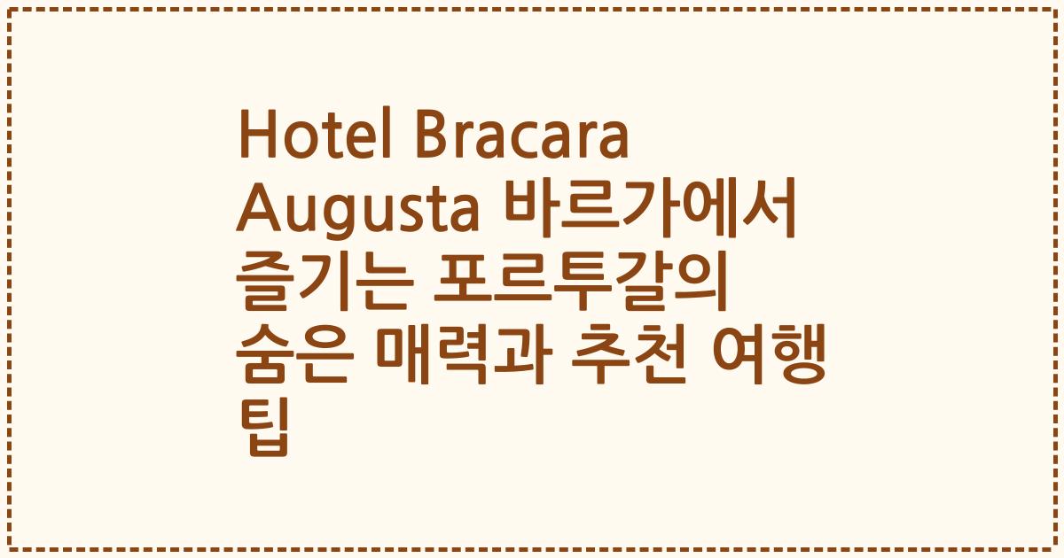Hotel Bracara Augusta 바르가에서 즐기는 포르투갈의 숨은 매력과 추천 여행 팁