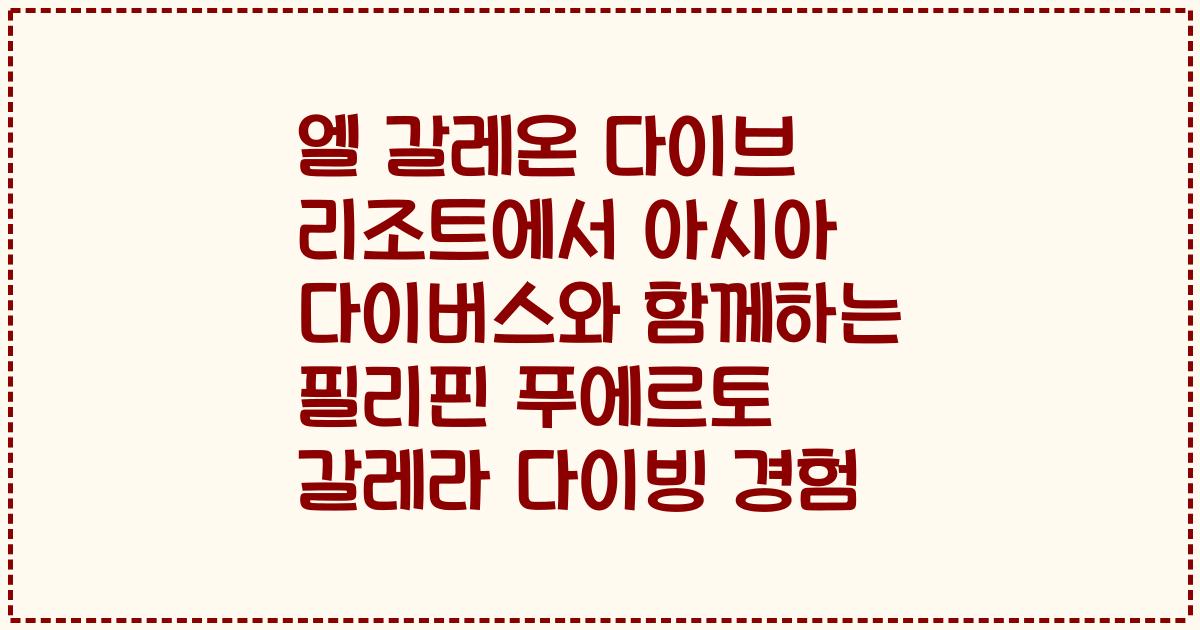 엘 갈레온 다이브 리조트에서 아시아 다이버스와 함께하는 필리핀 푸에르토 갈레라 다이빙 경험