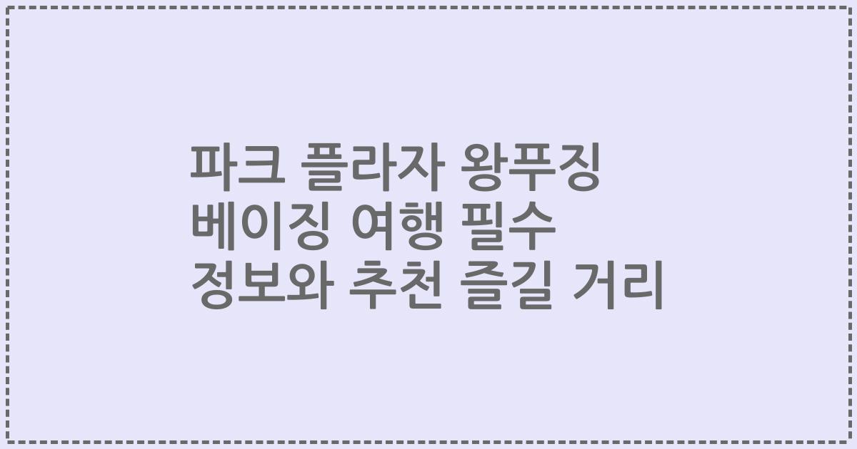 파크 플라자 왕푸징 베이징 여행 필수 정보와 추천 즐길 거리