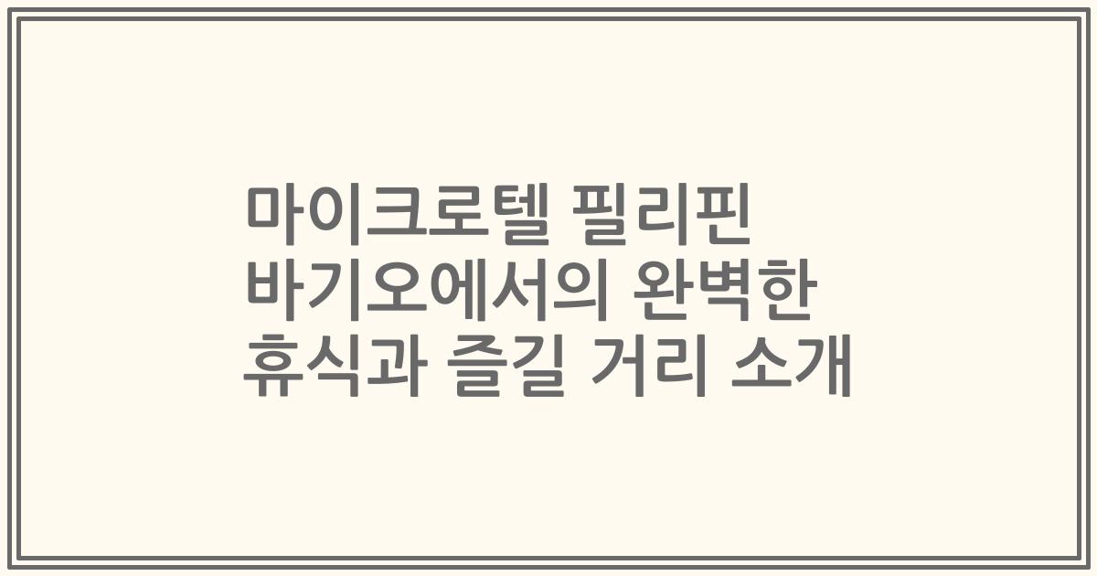 마이크로텔 필리핀 바기오에서의 완벽한 휴식과 즐길 거리 소개