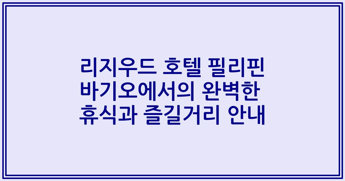 리지우드 호텔 필리핀 바기오에서의 완벽한 휴식과 즐길거리 안내