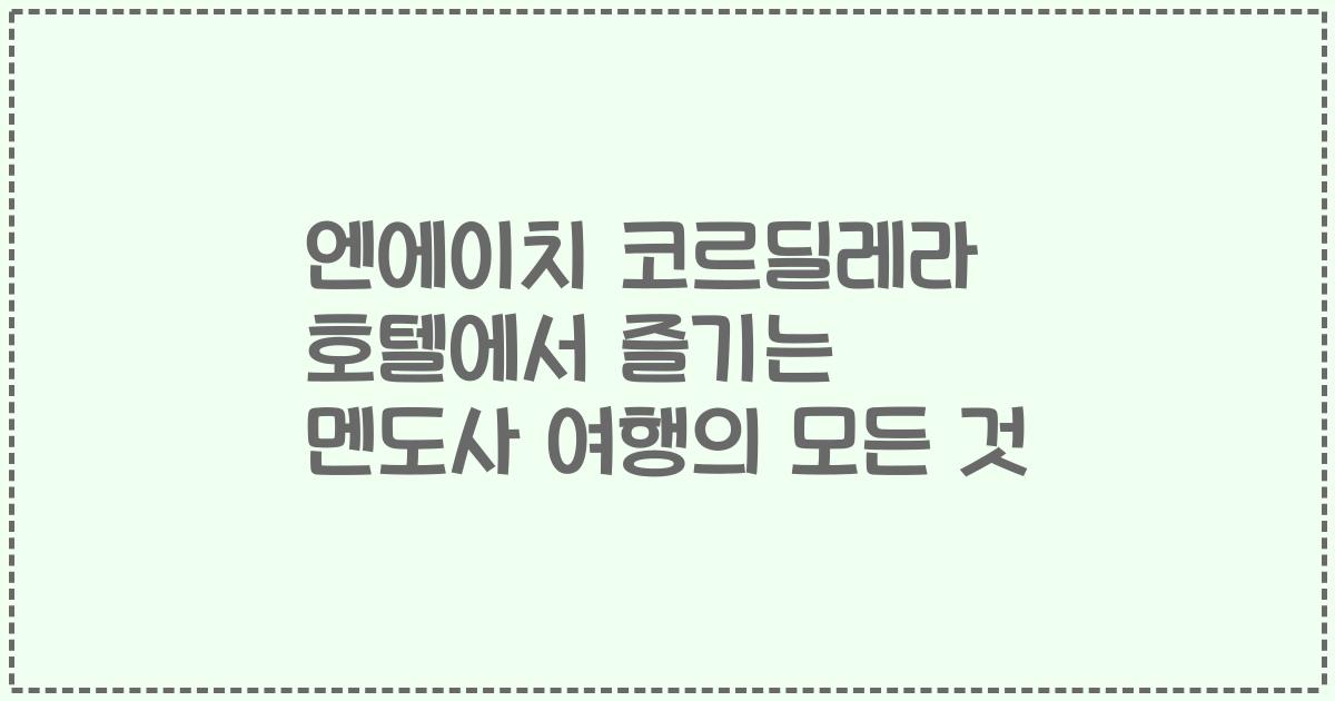 엔에이치 코르딜레라 호텔에서 즐기는 멘도사 여행의 모든 것