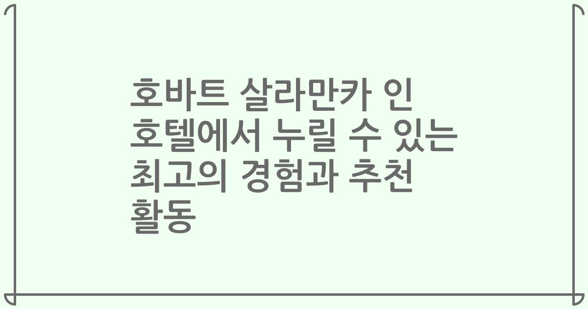 호바트 살라만카 인 호텔에서 누릴 수 있는 최고의 경험과 추천 활동