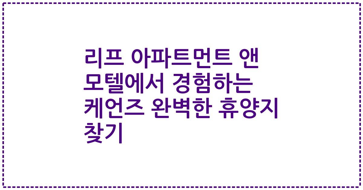 리프 아파트먼트 앤 모텔에서 경험하는 케언즈 완벽한 휴양지 찾기