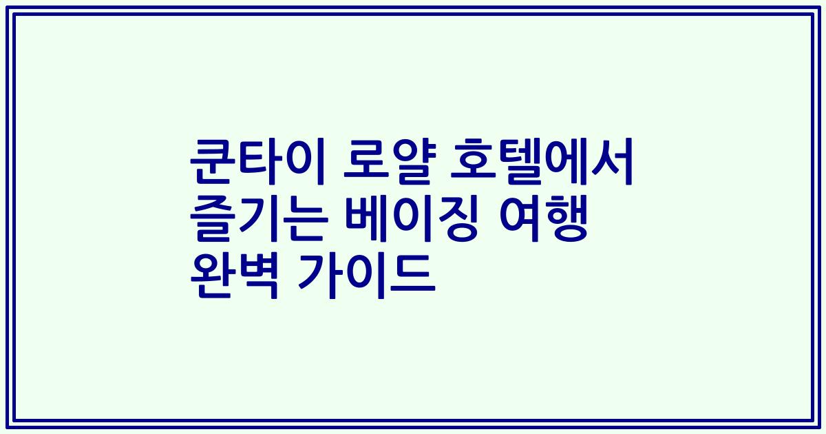 쿤타이 로얄 호텔에서 즐기는 베이징 여행 완벽 가이드