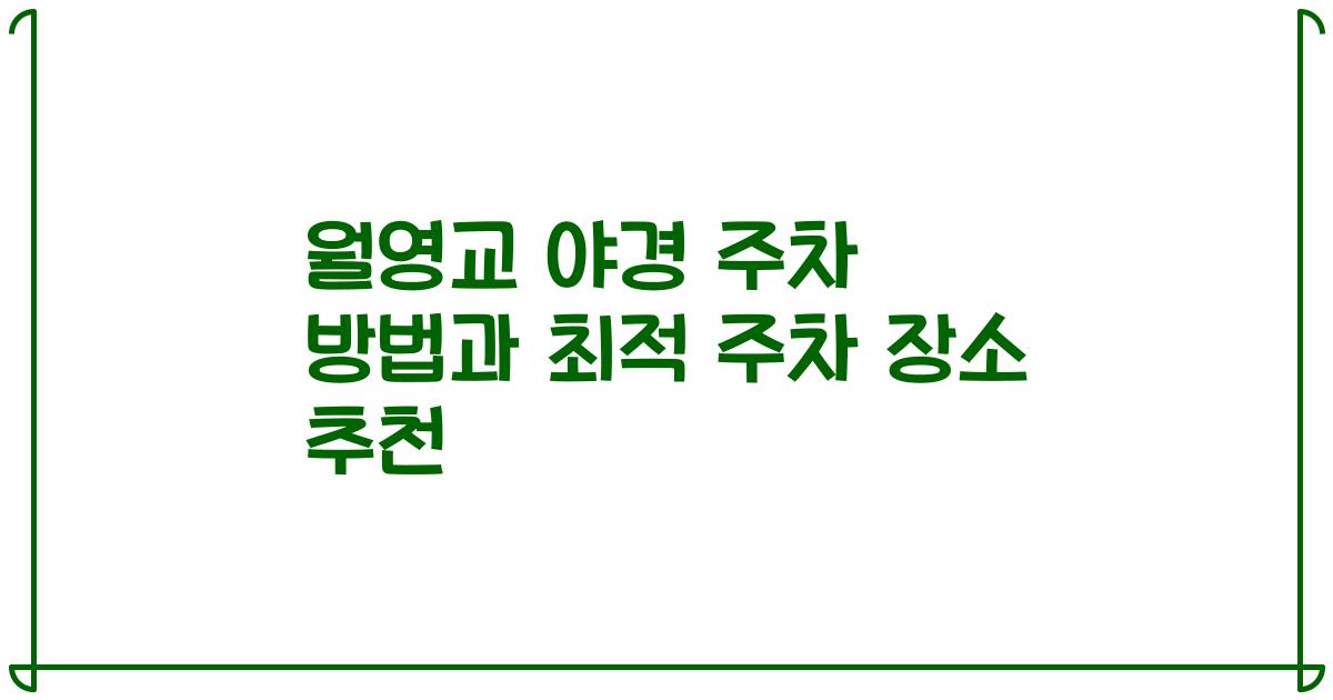 월영교 야경 주차 방법과 최적 주차 장소 추천