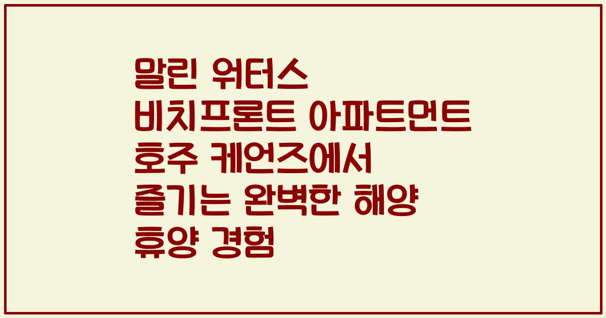 말린 워터스 비치프론트 아파트먼트 호주 케언즈에서 즐기는 완벽한 해양 휴양 경험