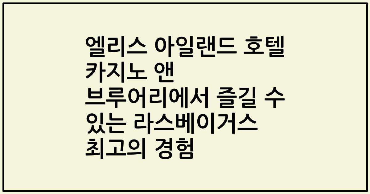 엘리스 아일랜드 호텔 카지노 앤 브루어리에서 즐길 수 있는 라스베이거스 최고의 경험
