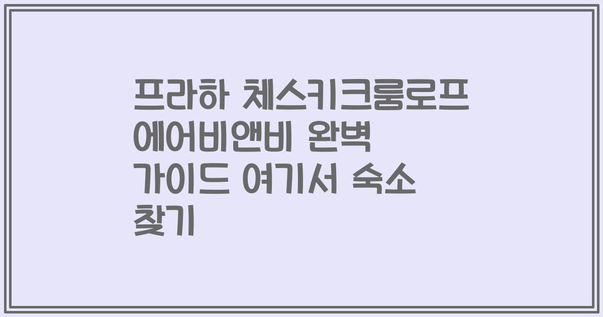 프라하 체스키크룸로프 에어비앤비 완벽 가이드 여기서 숙소 찾기