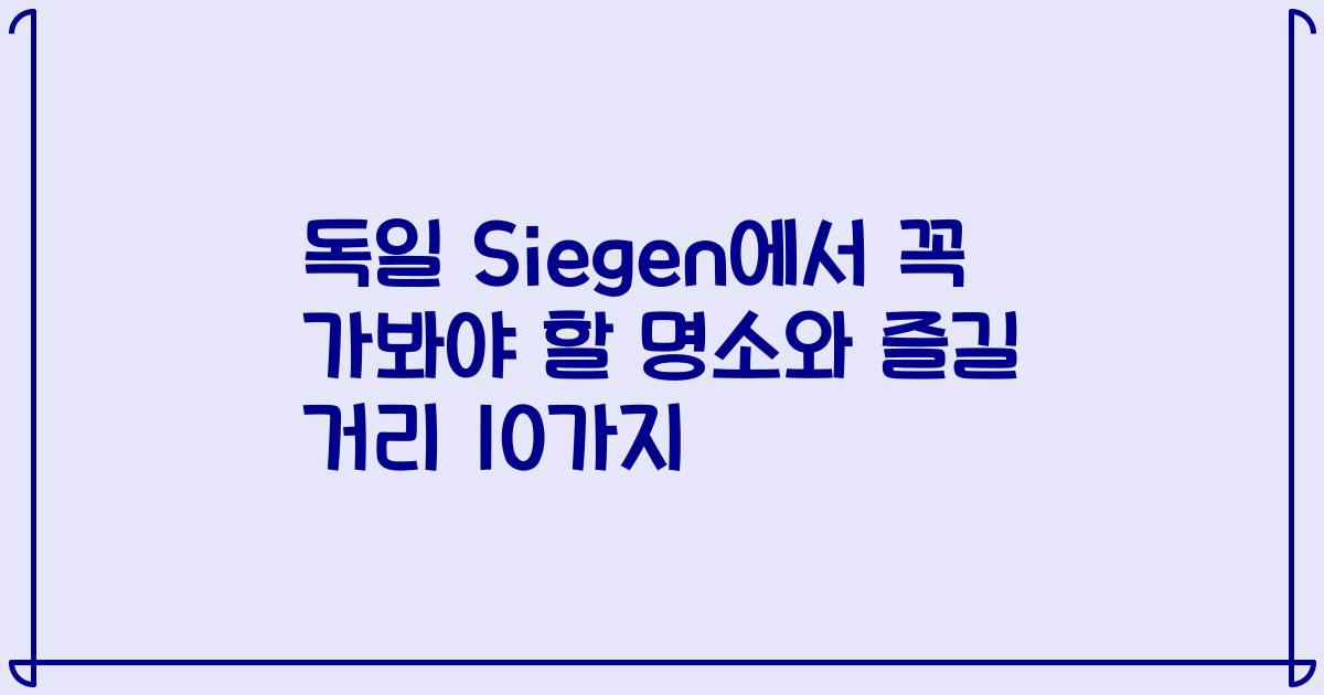 독일 Siegen에서 꼭 가봐야 할 명소와 즐길 거리 10가지