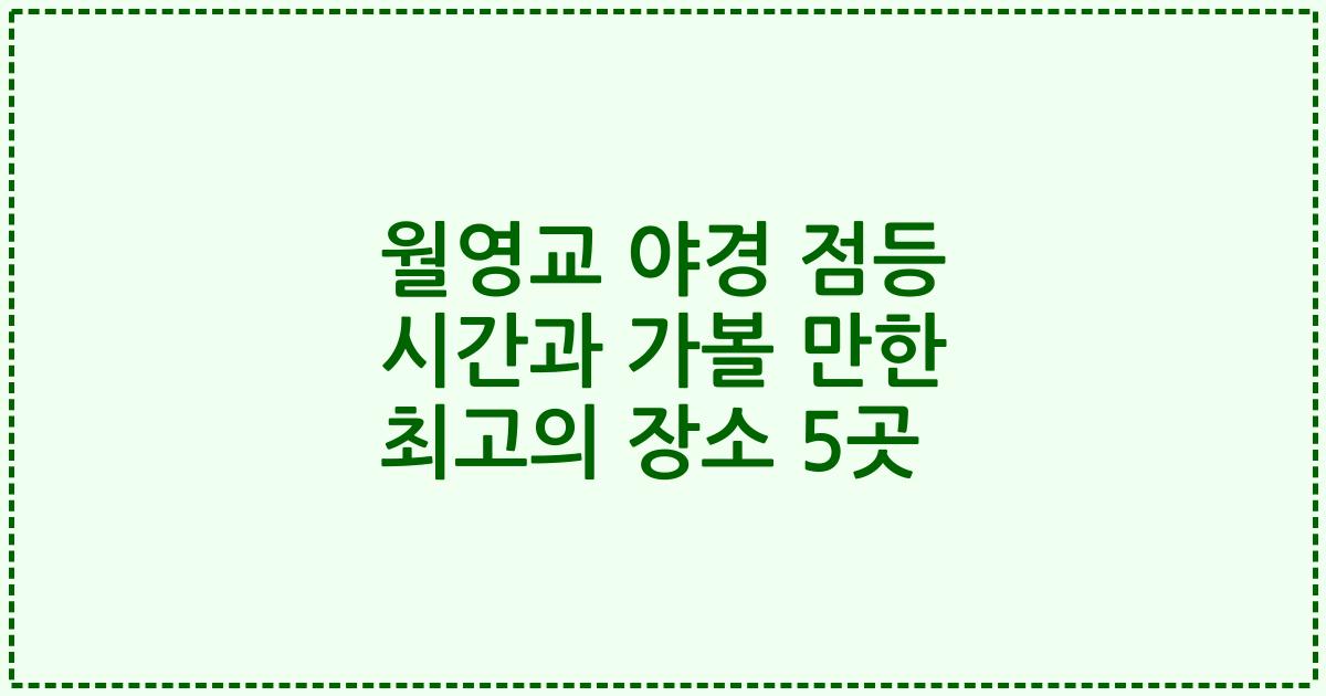 월영교 야경 점등 시간과 가볼 만한 최고의 장소 5곳