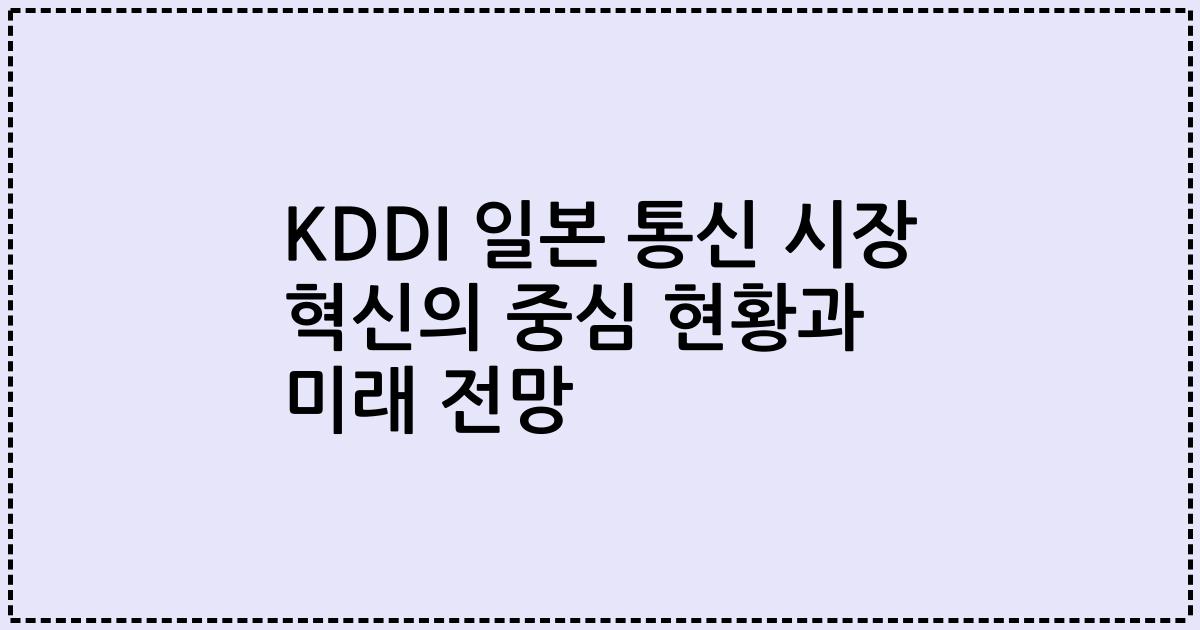 KDDI 일본 통신 시장 혁신의 중심 현황과 미래 전망