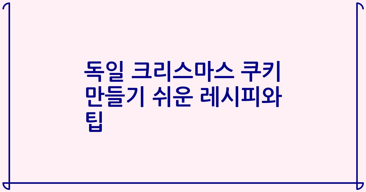 독일 크리스마스 쿠키 만들기 쉬운 레시피와 팁
