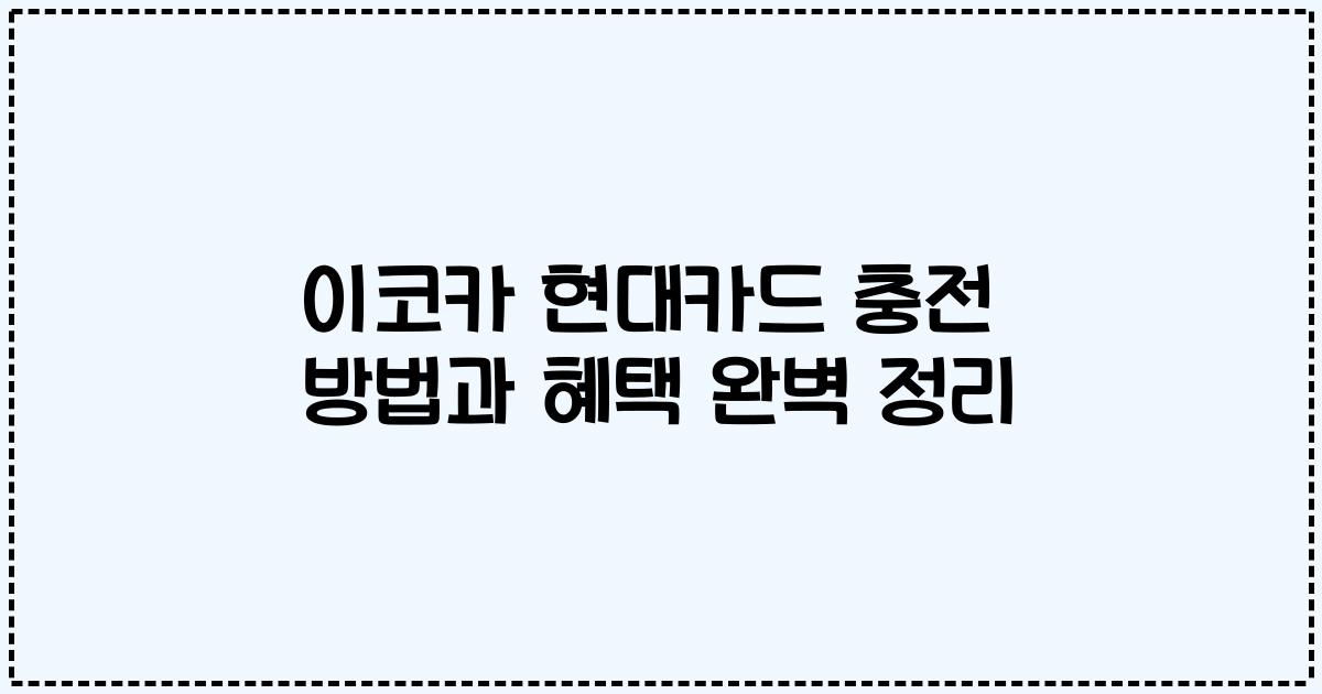이코카 현대카드 충전 방법과 혜택 완벽 정리