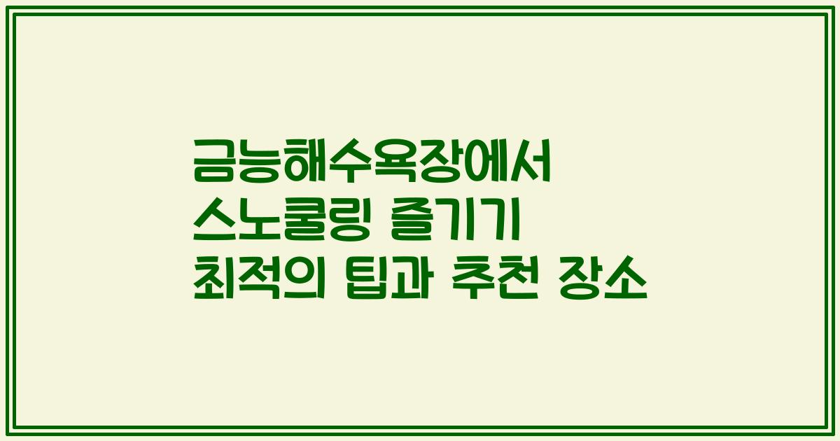 금능해수욕장에서 스노쿨링 즐기기 최적의 팁과 추천 장소