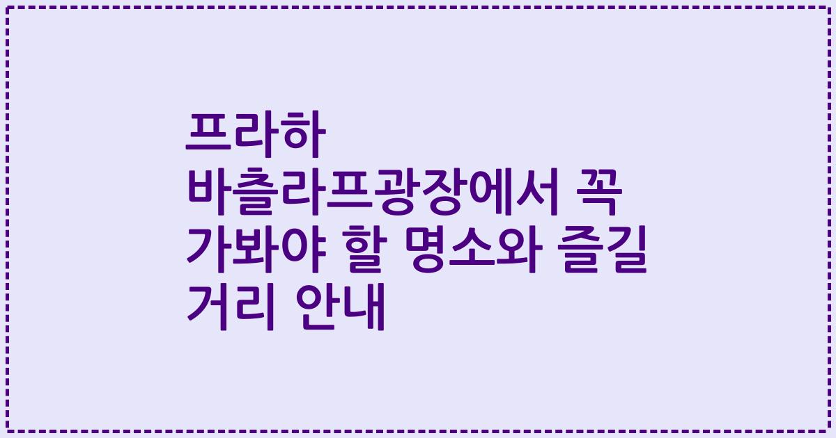 프라하 바츨라프광장에서 꼭 가봐야 할 명소와 즐길 거리 안내