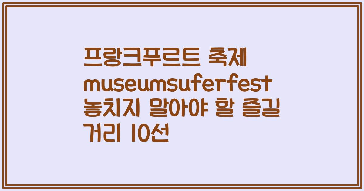 프랑크푸르트 축제 museumsuferfest 놓치지 말아야 할 즐길 거리 10선