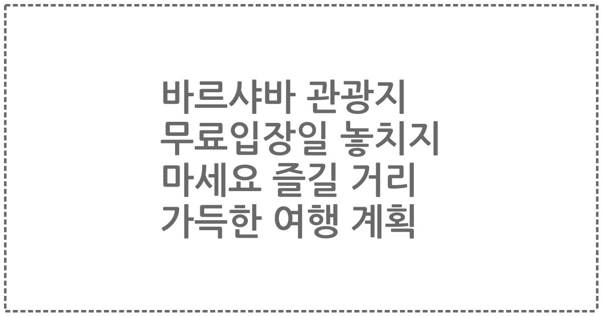 바르샤바 관광지 무료입장일 놓치지 마세요 즐길 거리 가득한 여행 계획