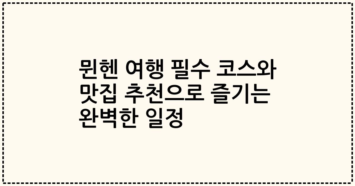 뮌헨 여행 필수 코스와 맛집 추천으로 즐기는 완벽한 일정