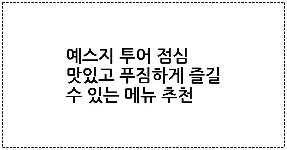 예스지 투어 점심 맛있고 푸짐하게 즐길 수 있는 메뉴 추천