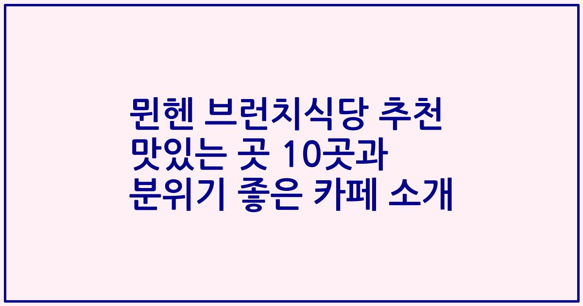 뮌헨 브런치식당 추천 맛있는 곳 10곳과 분위기 좋은 카페 소개