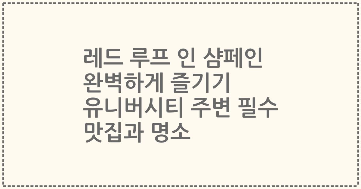 레드 루프 인 샴페인 완벽하게 즐기기 유니버시티 주변 필수 맛집과 명소