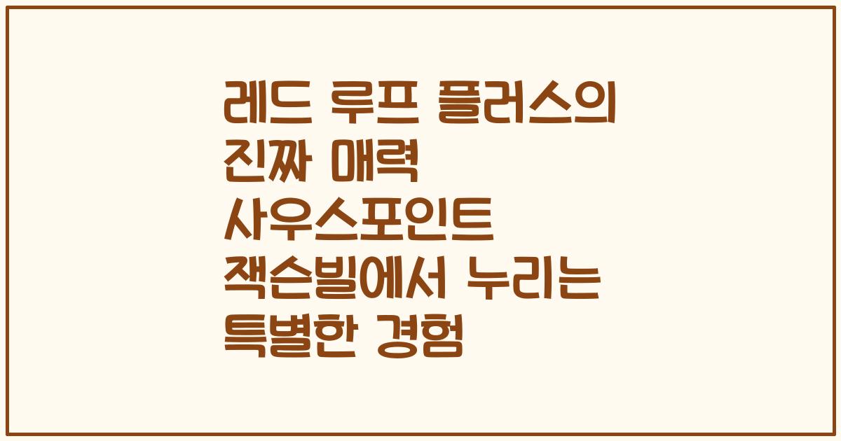 레드 루프 플러스의 진짜 매력 사우스포인트 잭슨빌에서 누리는 특별한 경험