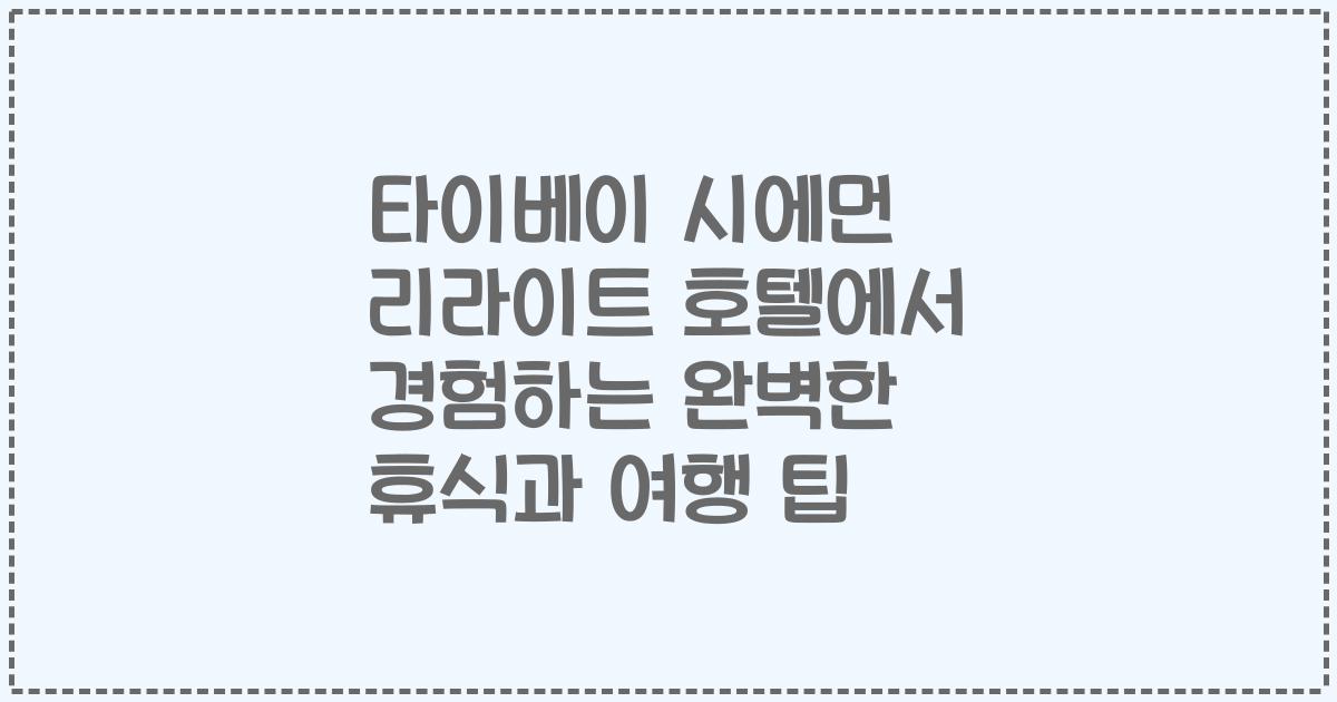 타이베이 시에먼 리라이트 호텔에서 경험하는 완벽한 휴식과 여행 팁