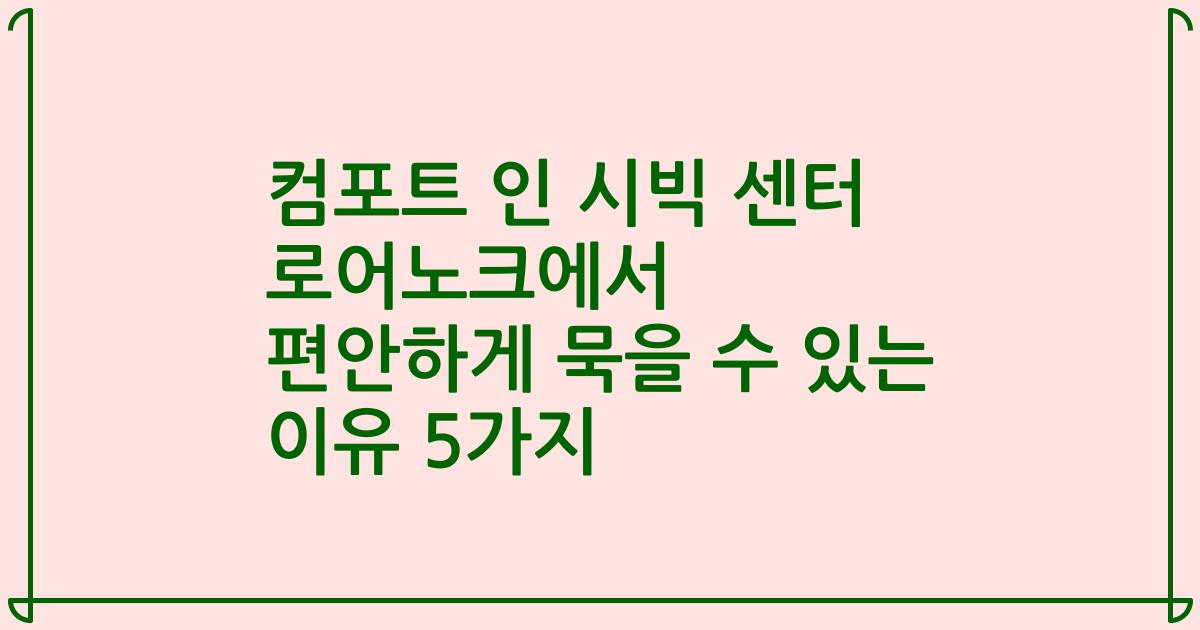 컴포트 인 시빅 센터 로어노크에서 편안하게 묵을 수 있는 이유 5가지