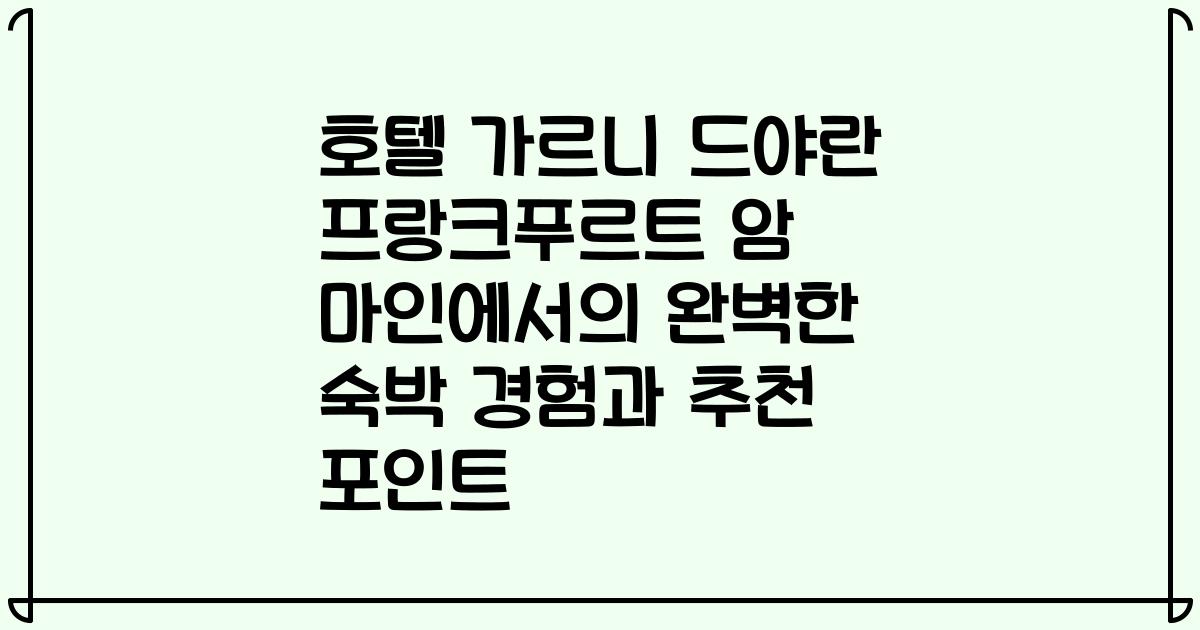호텔 가르니 드야란 프랑크푸르트 암 마인에서의 완벽한 숙박 경험과 추천 포인트