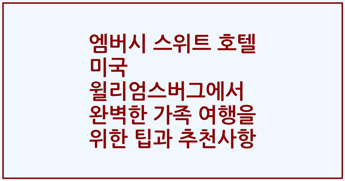 엠버시 스위트 호텔 미국 윌리엄스버그에서 완벽한 가족 여행을 위한 팁과 추천사항