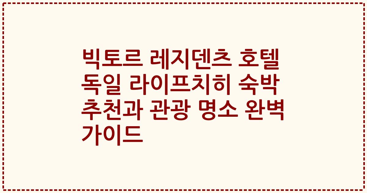 빅토르 레지덴츠 호텔 독일 라이프치히 숙박 추천과 관광 명소 완벽 가이드