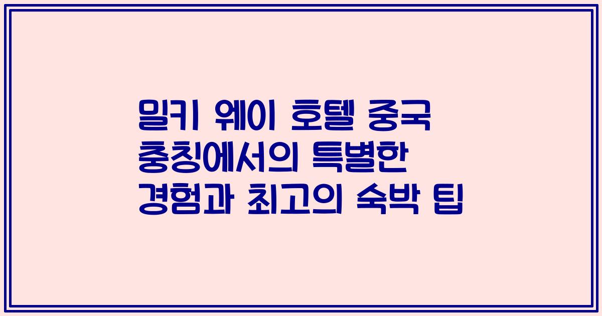 밀키 웨이 호텔 중국 충칭에서의 특별한 경험과 최고의 숙박 팁