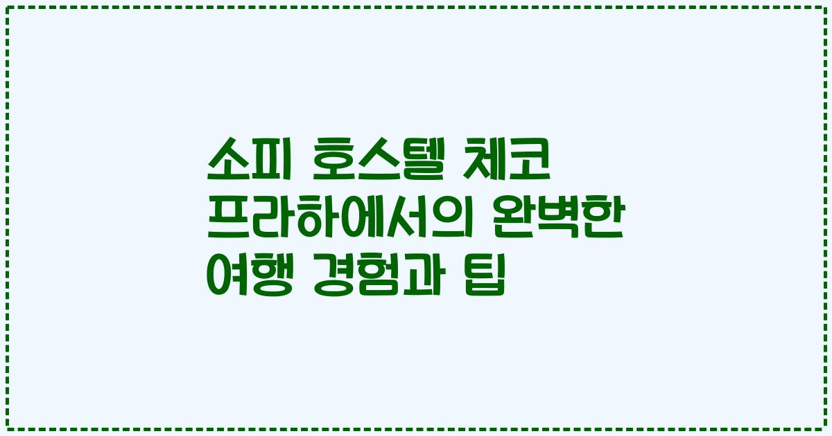 소피 호스텔 체코 프라하에서의 완벽한 여행 경험과 팁
