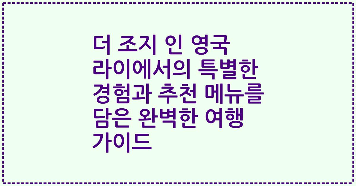 더 조지 인 영국 라이에서의 특별한 경험과 추천 메뉴를 담은 완벽한 여행 가이드