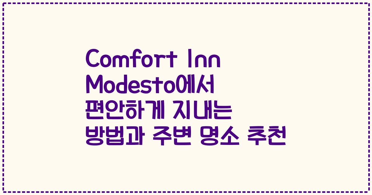 Comfort Inn Modesto에서 편안하게 지내는 방법과 주변 명소 추천