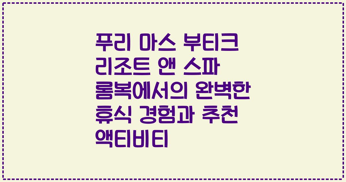 푸리 마스 부티크 리조트 앤 스파 롬복에서의 완벽한 휴식 경험과 추천 액티비티
