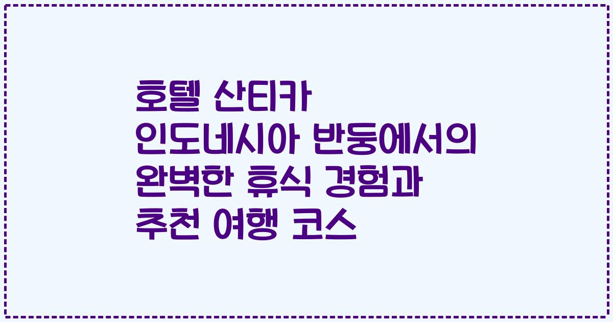 호텔 산티카 인도네시아 반둥에서의 완벽한 휴식 경험과 추천 여행 코스